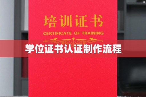 南明学位证书认证制作流程