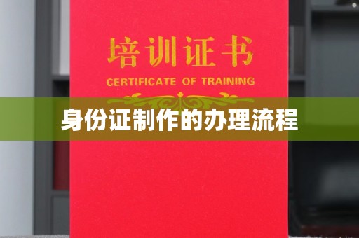 三门身份证制作的办理流程