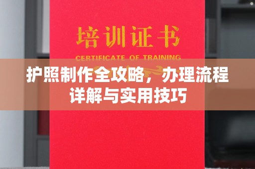 昭平护照制作全攻略，办理流程详解与实用技巧
