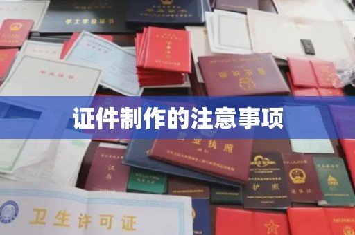 延长证件制作的注意事项