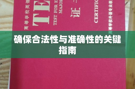 旗津确保合法性与准确性的关键指南