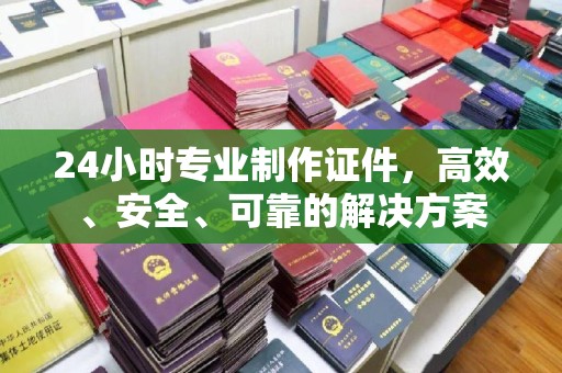 石楼24小时专业制作证件，高效、安全、可靠的解决方案