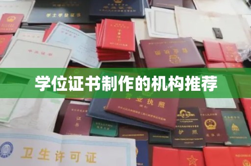 临澧学位证书制作的机构推荐