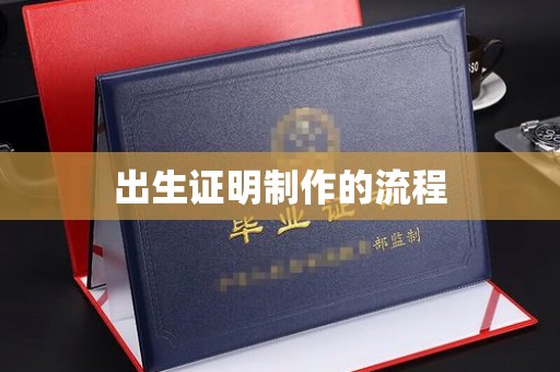 广昌出生证明制作的流程
