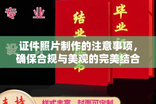 赛罕证件照片制作的注意事项，确保合规与美观的完美结合
