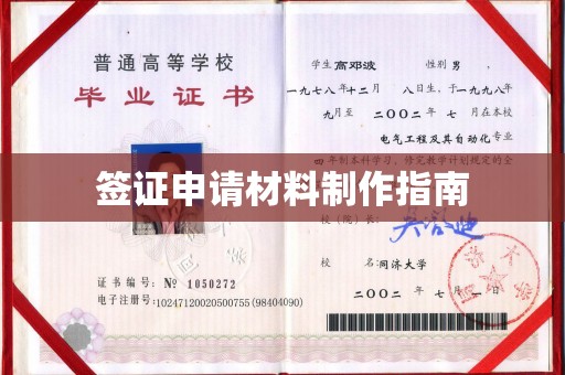 汕尾签证申请材料制作指南