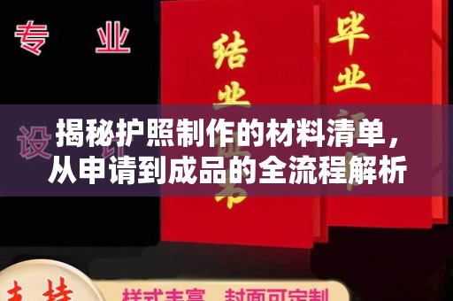 南芬揭秘护照制作的材料清单，从申请到成品的全流程解析