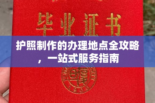 茅箭护照制作的办理地点全攻略，一站式服务指南