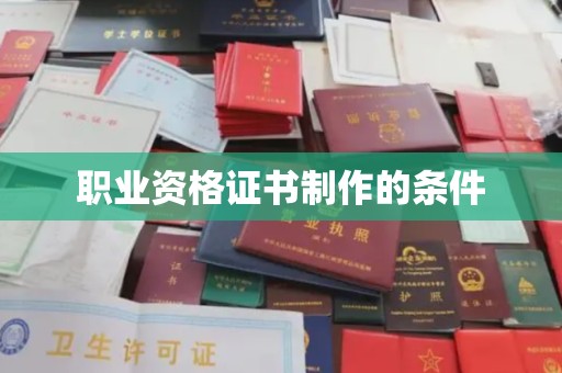 夏邑职业资格证书制作的条件