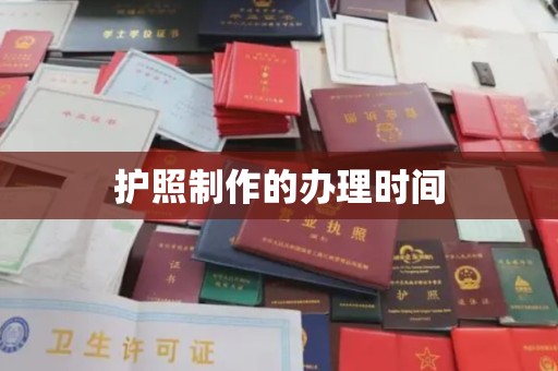沙湾护照制作的办理时间