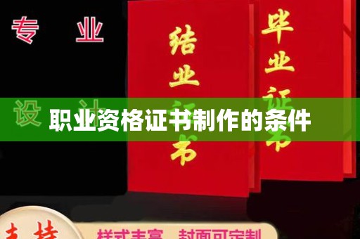 仁寿职业资格证书制作的条件