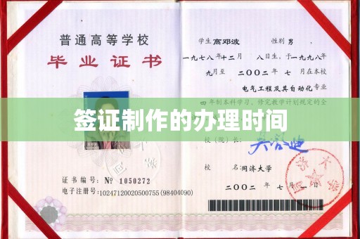 怀柔签证制作的办理时间