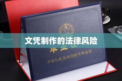 永福文凭制作的法律风险
