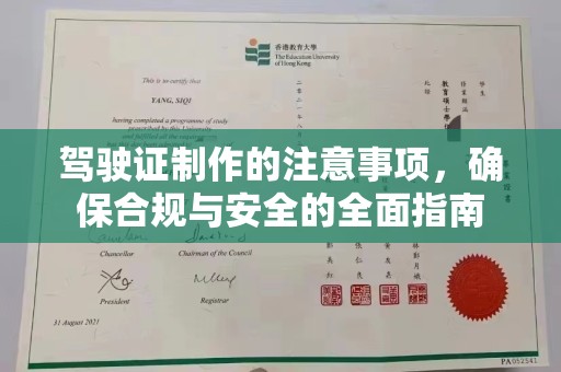 寿宁驾驶证制作的注意事项，确保合规与安全的全面指南