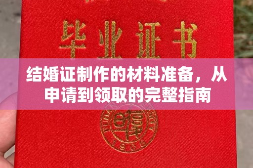 铁岭结婚证制作的材料准备，从申请到领取的完整指南