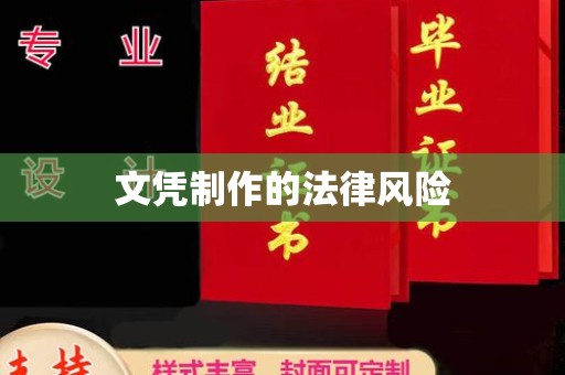 田东文凭制作的法律风险