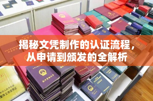 富宁揭秘文凭制作的认证流程，从申请到颁发的全解析