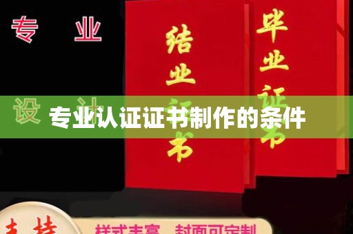 金山屯专业认证证书制作的条件