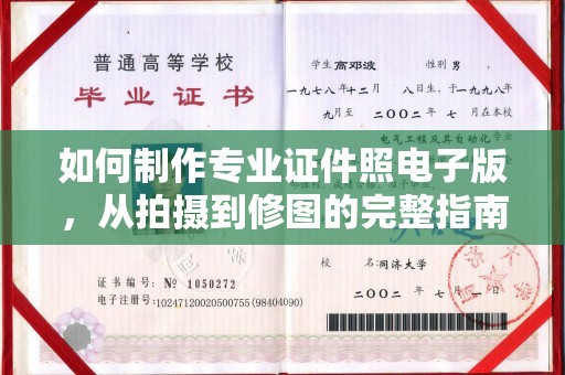 东海如何制作专业证件照电子版，从拍摄到修图的完整指南