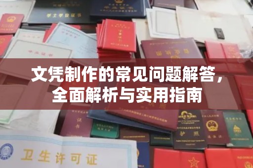 武胜文凭制作的常见问题解答，全面解析与实用指南